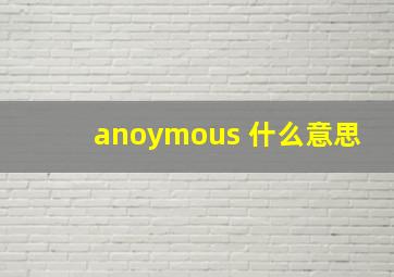 anoymous 什么意思